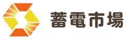 株式会社蓄電市場