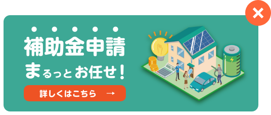 補助金申請まるっとお任せ