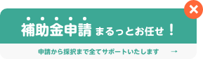 補助金申請まるっとお任せ